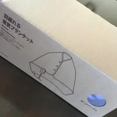 羽織れる電気ブランケット　無印良品