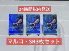 《最安値スタート》マルコ SR スーパーレア　3枚セット THE BEST 2