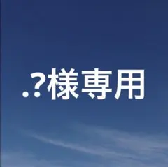 .?様 リクエスト 4点 まとめ商品