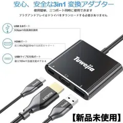 【新品未使用】USB／Type c／HDMI／アダプタ 3in1／変換アダプター