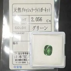 2.056ct・グロッシュラーガーネット・グリーン・ソーティング有