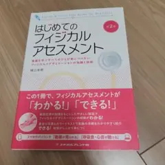 はじめてのフィジカルアセスメント