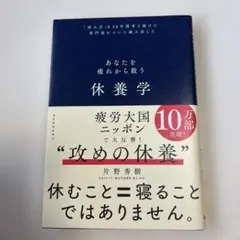 あなたを疲れから救う休養学　片野秀樹