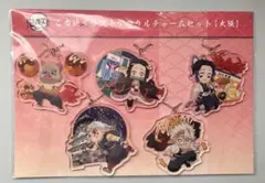 鬼滅の刃 全集中展 ご当地イラストアクリルチャームセット 大阪 おまけ付き