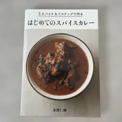 3スパイス&3ステップで作るはじめてのスパイスカレー