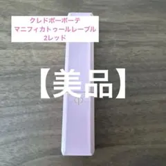 クレドポーボーテ マニフィカトゥールレーブル 2レッド