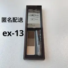 KATE ケイト3Dアイブロウ EX-13 ブラシ未使用