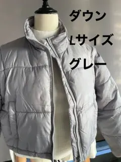 グレー ダウンジャケット Lサイズ