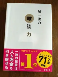 【中古本】超一流の雑談力