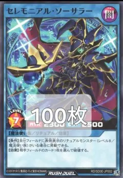 【遊戯RD】セレモニアル・ソーサラー【ノーマル/リチュアル】100枚