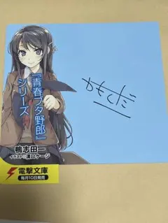 青春ブタ野郎はバニーガール先輩の夢を見ない 直筆サイン 鴨志田一