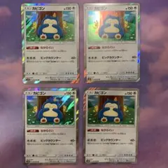 P4079 カビゴン ながらぐい 4枚セット