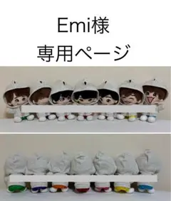 Emi様　専用ページ