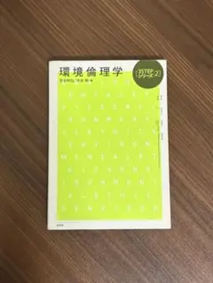 環境倫理学