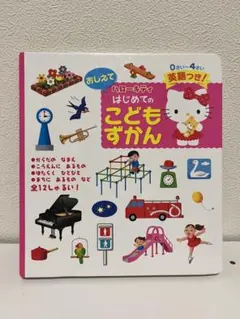 ハローキティおしえてはじめてのこどもずかん