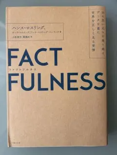 FACTFULNESS(ファクトフルネス) 10の思い込みを乗り越え、データを…