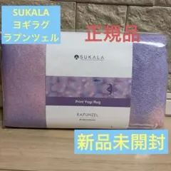 【新品未開封】スカーラ SUKALA プリントヨギラグ ディズニー ラプンツェル