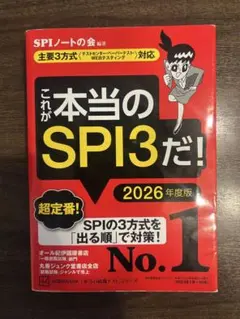 これが本当のSPI3だ! 2026年度版 【主要3方式〈テストセンター・ペーパ…