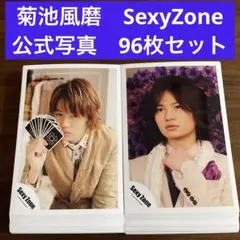 菊池風磨　公式写真　96枚セット　SexyZone timelesz