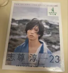 ☆ 志尊淳 直筆サイン入り セカンド写真集 「23」 ☆ - メルカリ