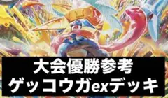 ポケモンカード　大会優勝参考　ゲッコウガexデッキ