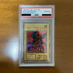 PSA10 遊戯王 プレミアムパック 初期 ウルトラレア メテオ・ドラゴン