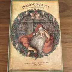 1993年のクリスマス