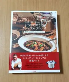 圧力鍋で魔法のようにおいしく! おうちで楽しむカジュアルフレンチ デイリー&お…