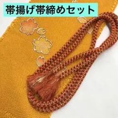 売切値下げ】606sf1 帯揚げ帯締めセット 振袖 成人式 リメイク 材料 