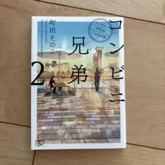 コンビニ兄弟 : テンダネス門司港こがね村店 2