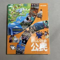 新しい社会 公民 【東京書籍】
