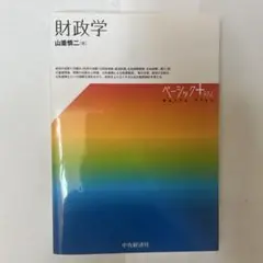 【美品】財政学
