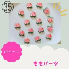 もも 桃 ピーチ 果物 フルーツ ネイル デコ パーツ