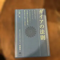 ガイアの法則 ロスチャイルド、フリーメーソン、アングロサクソンーーなぜ彼らによ…