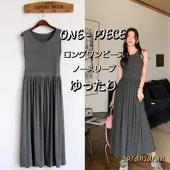 夏服♡ワンピース♡おうちワンピ ロング丈 ノースリーブ 楽チン ゆったり グレー