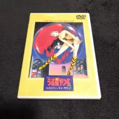 劇場版 うる星やつら4～ラム・ザ・フォーエバー('86キティ・フィルム