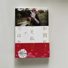 いつか別れる。でもそれは今日ではない