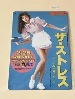 レトロ看板 ザ・ストレス 甲斐清アイラ ブリキ看板