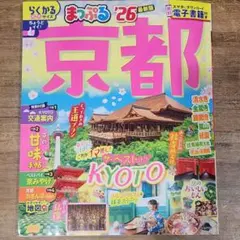 Mii様専用　京都まっぷる 26　旅行