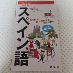 かんたん旅会話　スペイン語