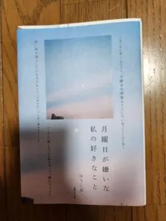 月曜日が嫌いな私の好きなこと