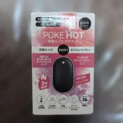 【未使用】POKE HOT　ポケホット 充電カイロ モバイルバッテリー　2way