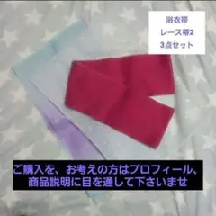 今だからお得‼️✿美品✿浴衣着付け小物 3点セット 帯1 飾り帯2