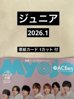 ジュニア 切り抜き Myojo 2026.1 厚紙カード 1カット 付