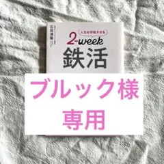 人生を好転させる2-week 鉄活