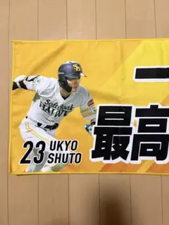 福岡ソフトバンクホークス 周東佑京 タオル