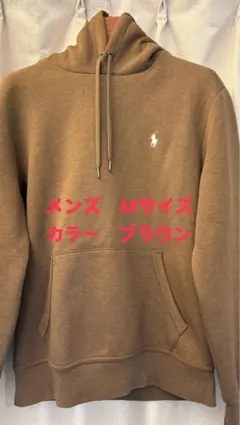 【最終値下げ】ポロラルフローレン　メンズ Mサイズ ブラウン パーカー