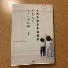 ものも家事も最低限。子どもとミニマルに暮らす
