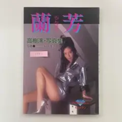 【送料無料】ビックマン 写真集「高樹澪 蘭芳」