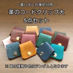 【革ハギレ在庫処分用出品】イタリアンレザーの大きめコードクリップ 5点セット